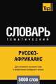 Русско-африкаанс тематический словарь 5000 слов, Андрей Таранов 