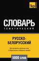 Русско-белорусский тематический словарь 5000 слов, Андрей Таранов 