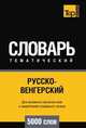 Русско-венгерский тематический словарь 5000 слов, Андрей Таранов 