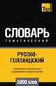 Русско-голландский тематический словарь 5000 слов, Андрей Таранов 