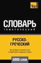 Русско-греческий тематический словарь 5000 слов, Андрей Таранов 