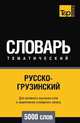 Русско-грузинский тематический словарь 5000 слов, Андрей Таранов 