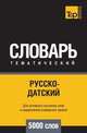 Русско-датский тематический словарь 5000 слов, Андрей Таранов 