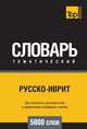 Русско-иврит тематический словарь 5000 слов, Андрей Таранов 