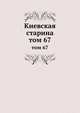 Киевская старина. том 67, сборник 