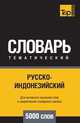Русско-индонезийский тематический словарь 5000 слов, Андрей Таранов 