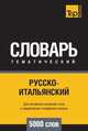 Русско-итальянский тематический словарь 5000 слов, Андрей Таранов 