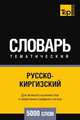 Русско-киргизский тематический словарь 5000 слов, Андрей Таранов 