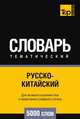 Русско-китайский тематический словарь 5000 слов, Андрей Таранов 