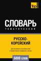Русско-корейский тематический словарь 5000 слов. Для активного изучения слов и закрепления словарного запаса, Андрей Таранов 