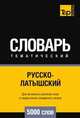 Русско-латышский тематический словарь 5000 слов, Андрей Таранов 