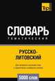 Русско-литовский тематический словарь 5000 слов, Андрей Таранов 