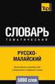 Русско-малайский тематический словарь 5000 слов, Андрей Таранов 