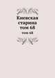 Киевская старина. том 68, сборник 