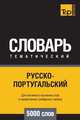 Русско-португальский тематический словарь 5000 слов, Андрей Таранов 