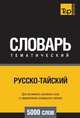 Русско-тайский тематический словарь 5000 слов, Андрей Таранов 