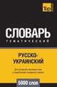 Русско-украинский тематический словарь 5000 слов, Андрей Таранов 