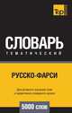 Русско-фарси тематический словарь 5000 слов, Андрей Таранов 