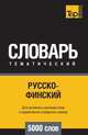 Русско-финский тематический словарь 5000 слов, Андрей Таранов 