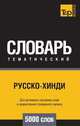 Русско-хинди тематический словарь 5000 слов. Для активного изучения слов и закрепления словарного запаса, Андрей Таранов 