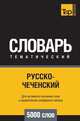 Русско-чеченский тематический словарь 5000 слов, Андрей Таранов 