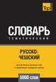 Русско-чешский тематический словарь 5000 слов. Для активного изучения слов и закрепления словарного запаса, Андрей Таранов 