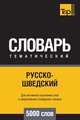 Русско-шведский тематический словарь 5000 слов, Андрей Таранов 
