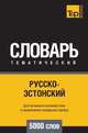 Русско-эстонский тематический словарь 5000 слов, Андрей Таранов 