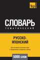 Русско-японский тематический словарь 5000 слов. Для активного изучения слов и закрепления словарного запаса, Андрей Таранов 