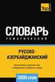 Русско-азербайджанский тематический словарь 3000 слов, Андрей Таранов 