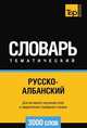 Русско-албанский тематический словарь. Для активного изучения слов и закрепления словарного запаса. 3000 слов, Андрей Таранов 