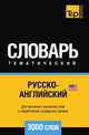 Русско-английский (американский) тематический словарь. Для активного изучения слов и закрепления словарного запаса. 3000 слов, Андрей Таранов 