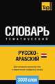 Русско-арабский (египетский) тематический словарь 3000 слов, Андрей Таранов 