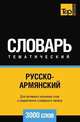 Русско-армянский тематический словарь 3000 слов, Андрей Таранов 
