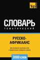 Русско-африкаанс тематический словарь 3000 слов, Андрей Таранов 