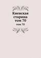 Киевская старина. том 70, сборник 