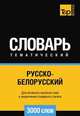 Русско-белорусский тематический словарь 3000 слов, Андрей Таранов 