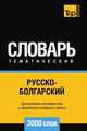 Русско-болгарский тематический словарь 3000 слов, Андрей Таранов 
