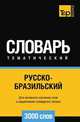 Русско-бразильский тематический словарь 3000 слов. Для активного изучения слов и закрепления словарного запаса, Андрей Таранов 