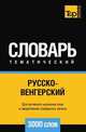 Русско-венгерский тематический словарь 3000 слов, Андрей Таранов 