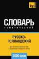 Русско-голландский тематический словарь 3000 слов, Андрей Таранов 