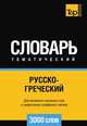 Русско-греческий тематический словарь 3000 слов. Для активного изучения слов и закрепления словарного запаса, Андрей Таранов 