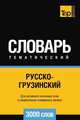 Русско-грузинский тематический словарь 3000 слов, Андрей Таранов 