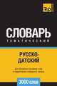 Русско-датский тематический словарь 3000 слов, Андрей Таранов 