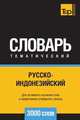 Русско-индонезийский тематический словарь 3000 слов, Андрей Таранов 