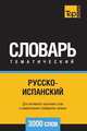 Русско-испанский тематический словарь 3000 слов, Андрей Таранов 