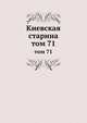 Киевская старина. том 71, сборник 
