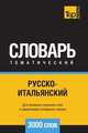 Русско-итальянский тематический словарь 3000 слов, Андрей Таранов 