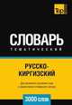 Русско-киргизский тематический словарь 3000 слов, Андрей Таранов 