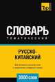 Русско-китайский тематический словарь 3000 слов, Андрей Таранов 